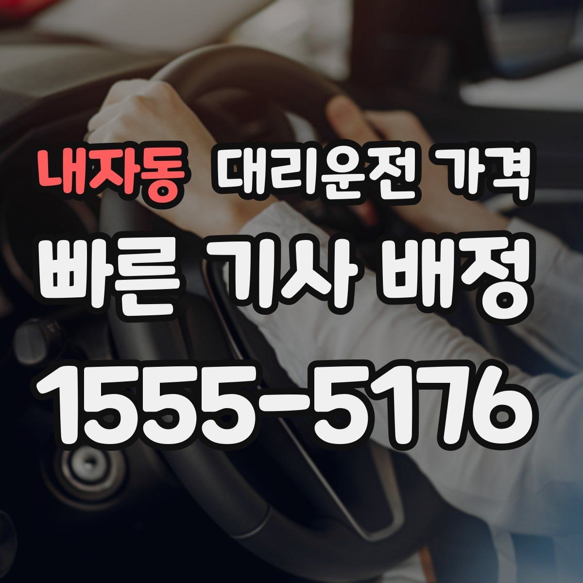 내자동 대리운전 가격 확인으로 목적지 변경에도 당황하지 않기