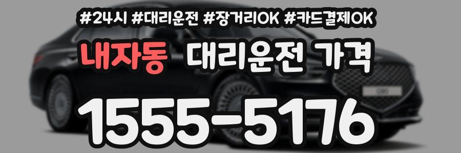내자동 대리운전 가격