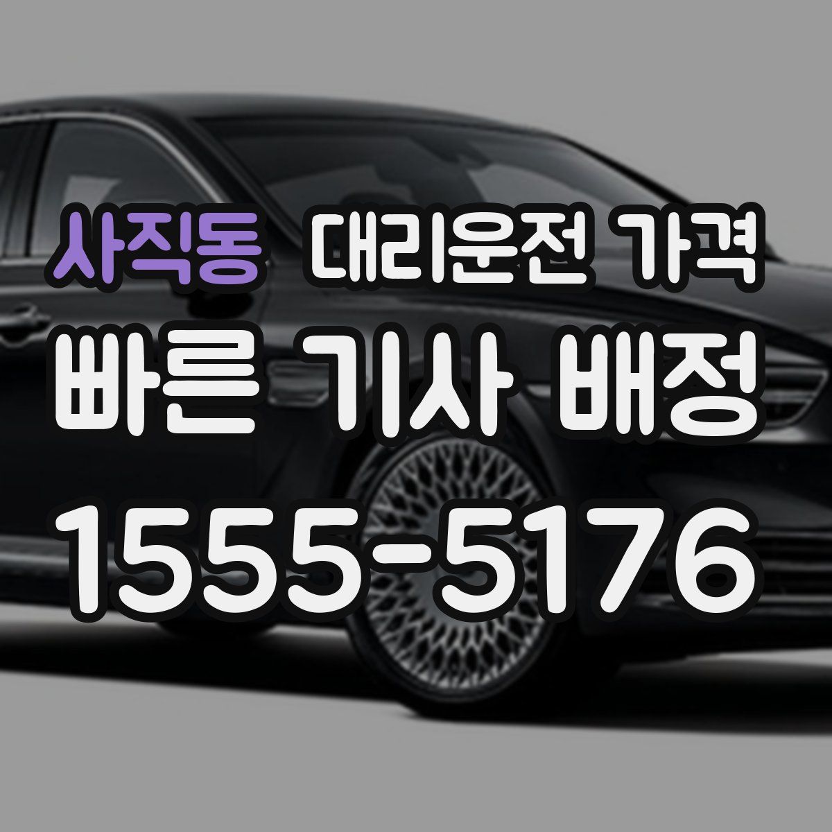 사직동 대리운전