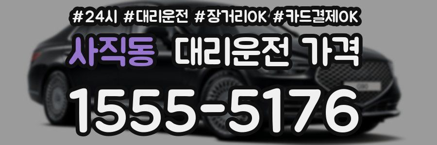 사직동 대리운전 가격