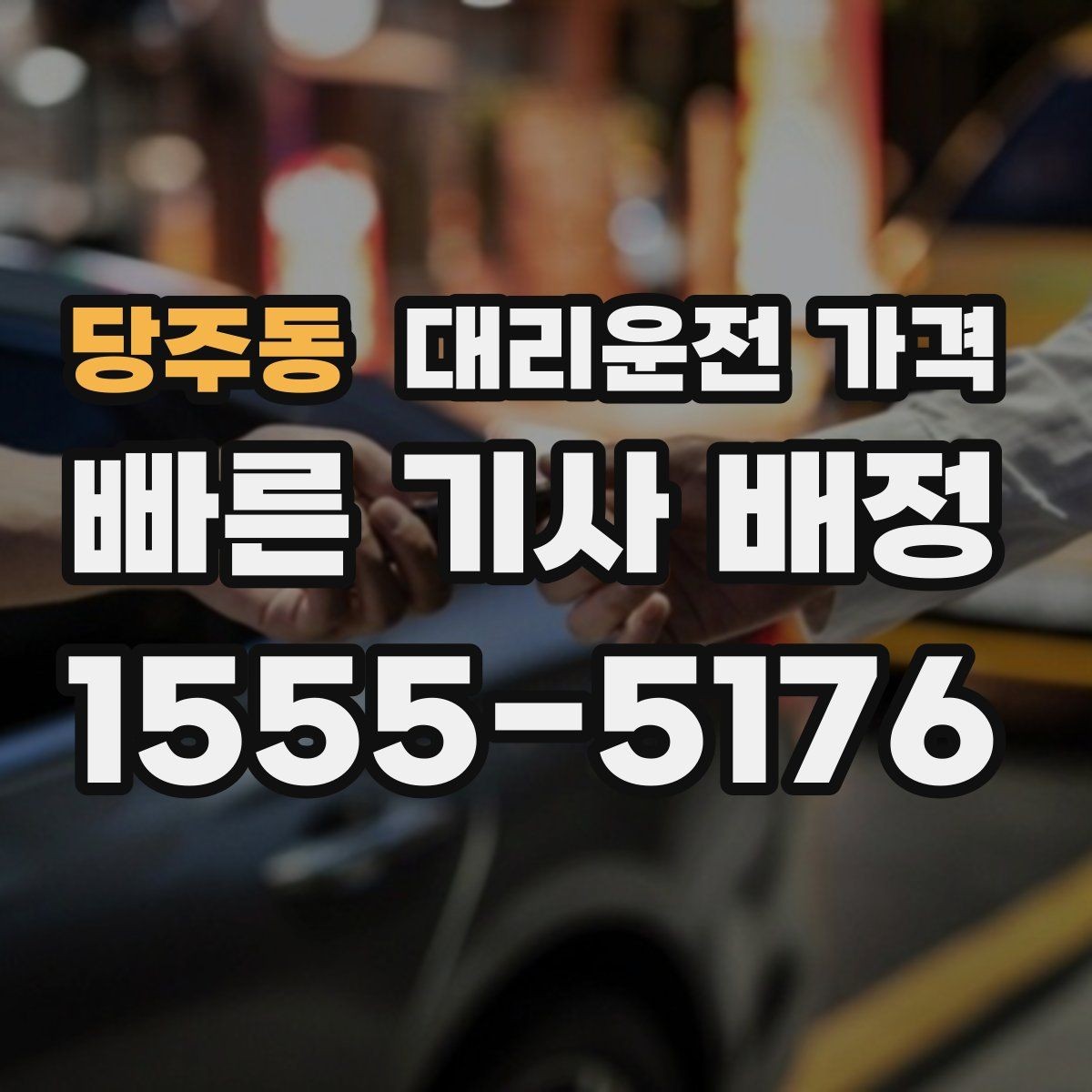 당주동 대리운전 가격 외곽 이동에서 달라질 수 있는 경우