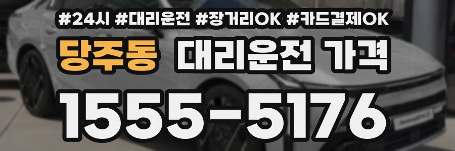 당주동 대리운전 가격