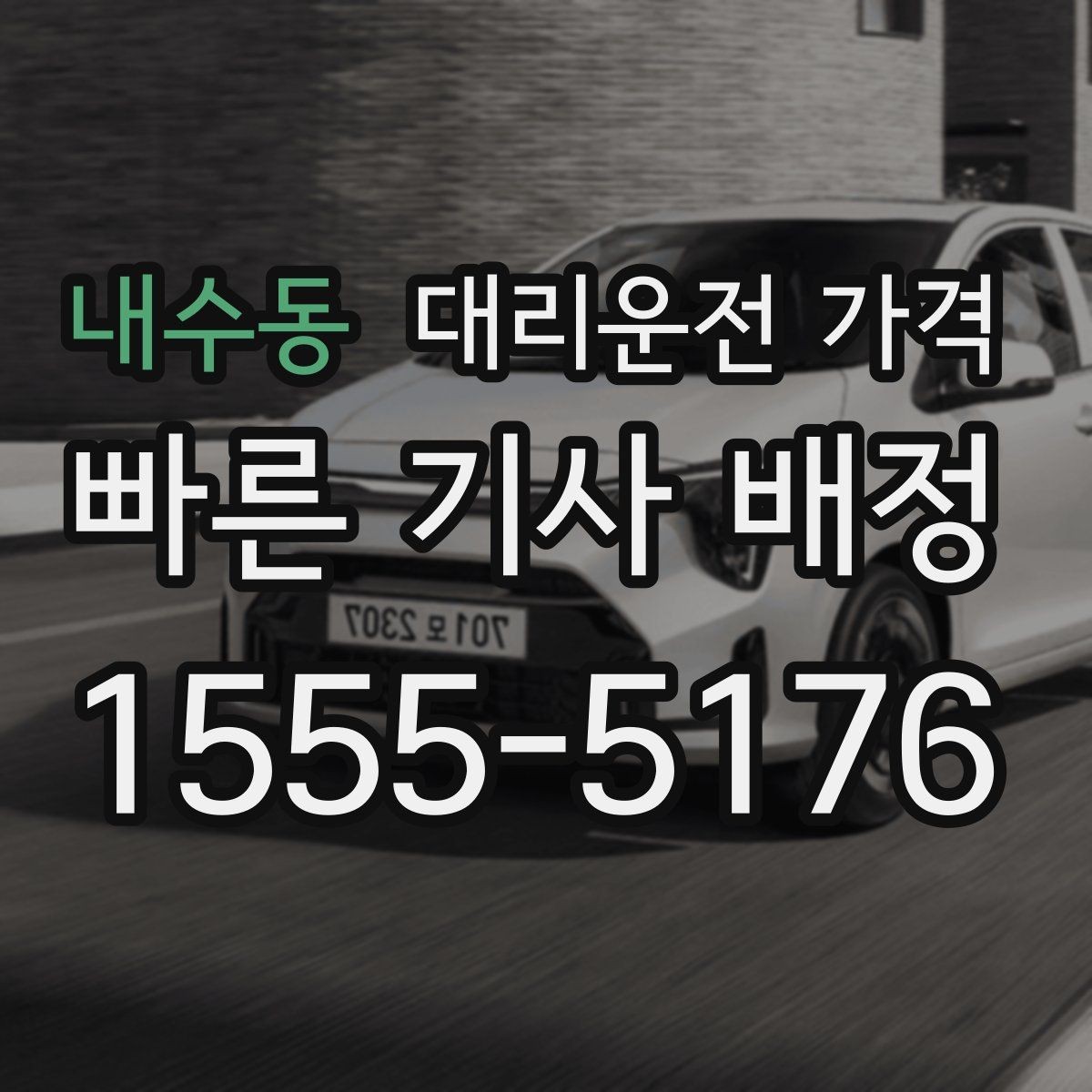 내수동 대리운전 가격 확인으로 장거리 귀가 계획 세우기