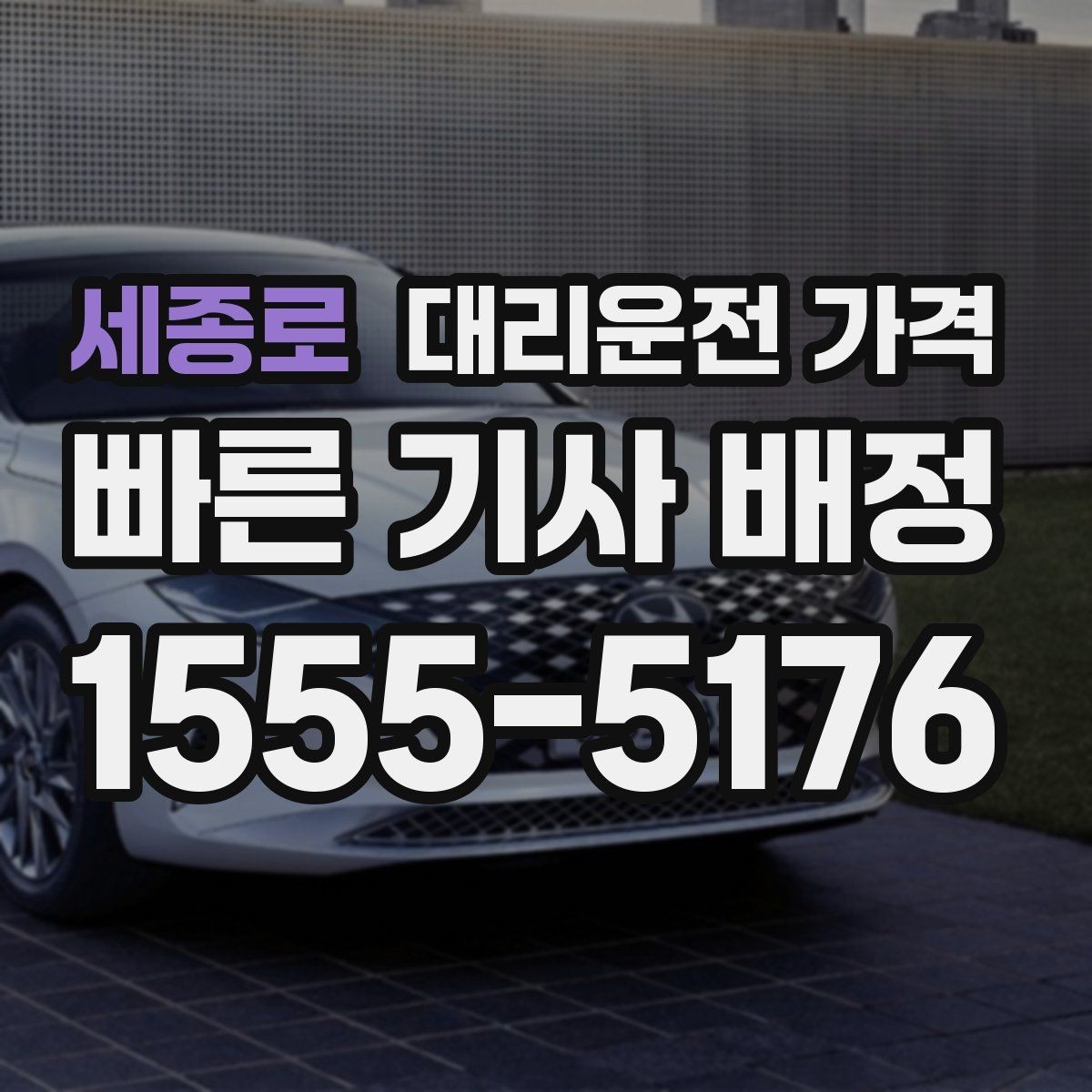 세종로 대리운전 가격 정리하면 야간 근무 후 귀가가 편해요