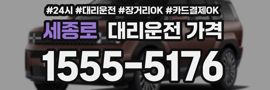 세종로 대리운전 가격