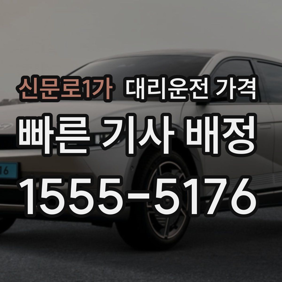 신문로1가 대리운전