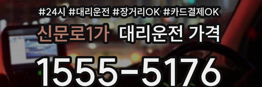 신문로1가 대리운전 가격