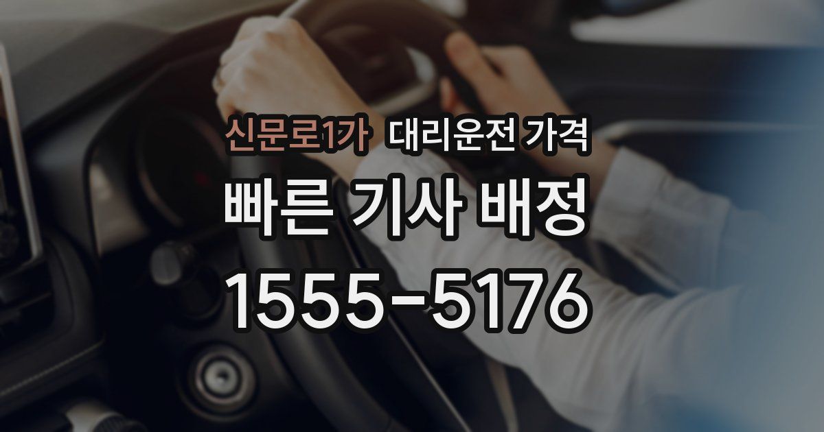 신문로1가 대리운전 가격