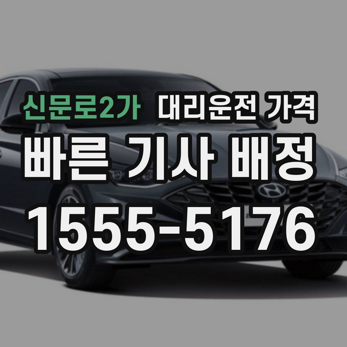 신문로2가 대리운전