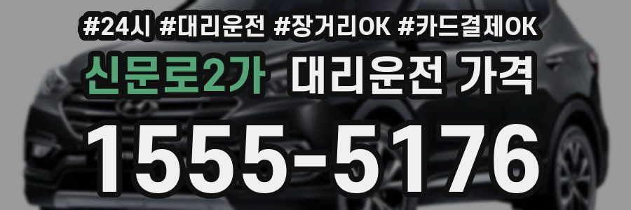 신문로2가 대리운전 가격