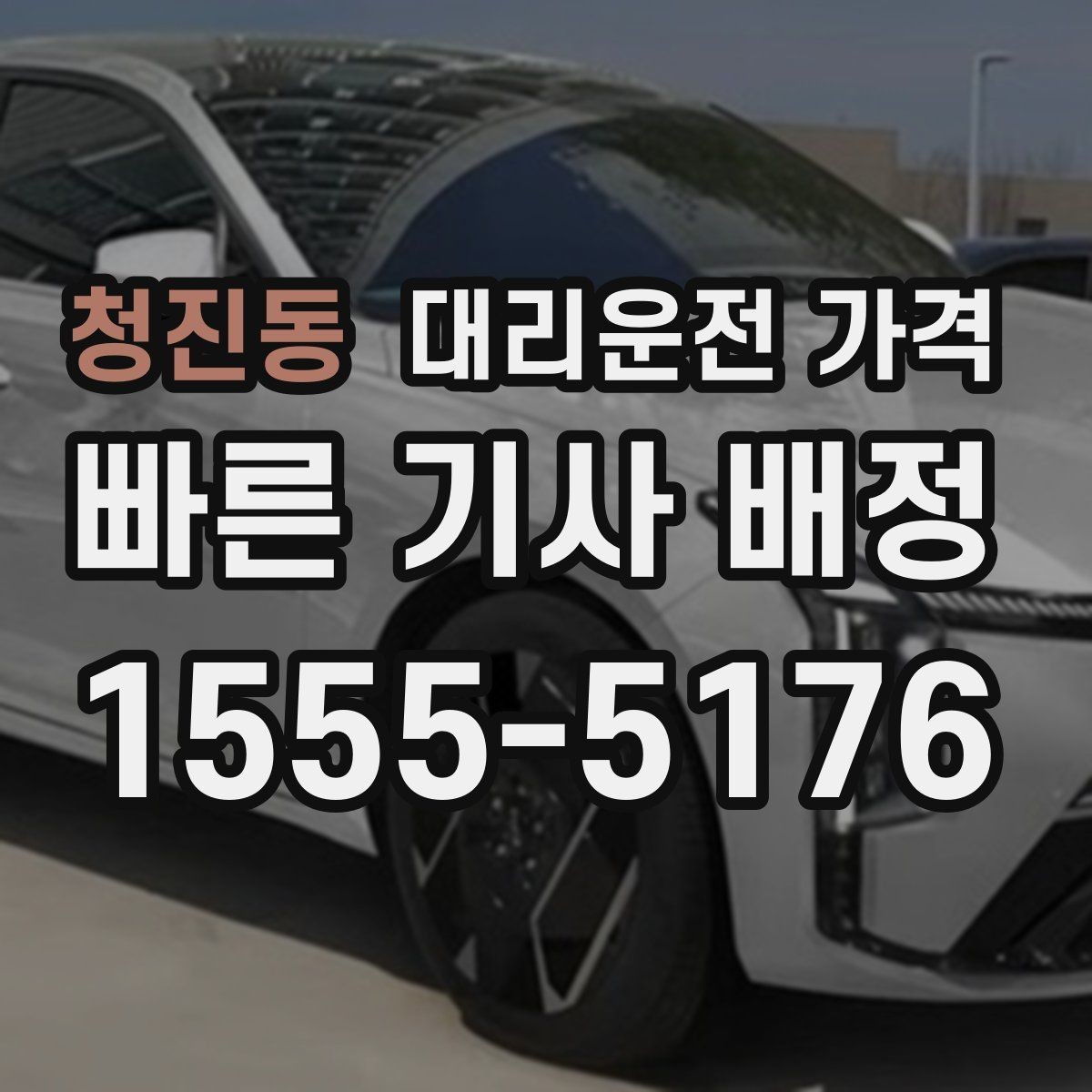 청진동 대리운전 가격 달라지는 대표적인 상황