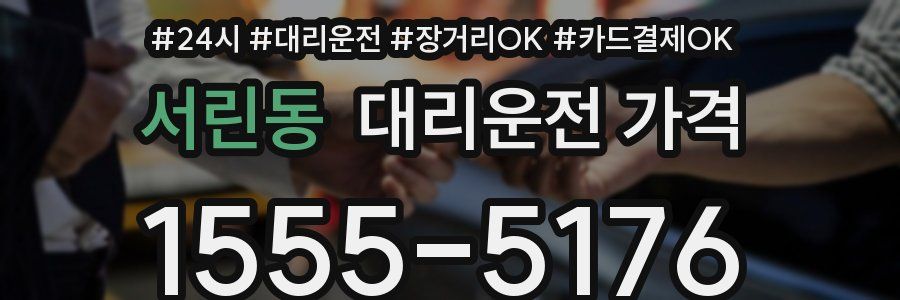 서린동 대리운전 가격