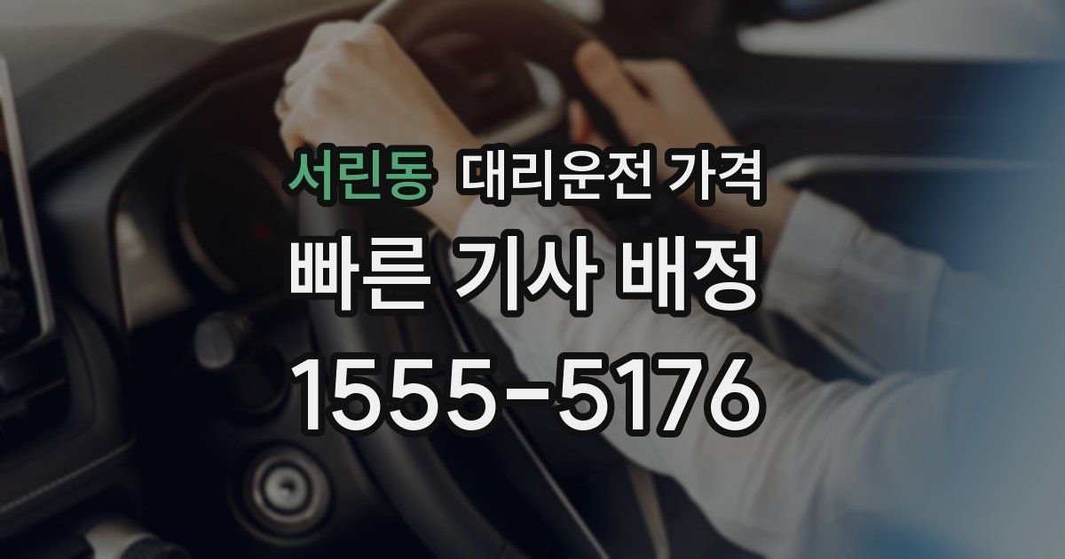 서린동 대리운전 가격