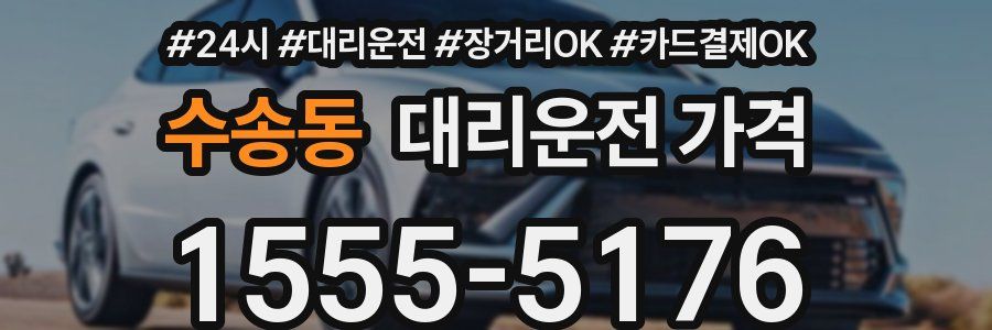수송동 대리운전 가격