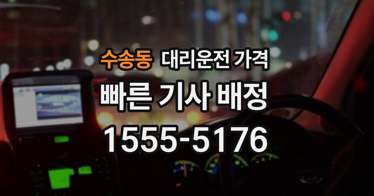 수송동 대리운전 가격