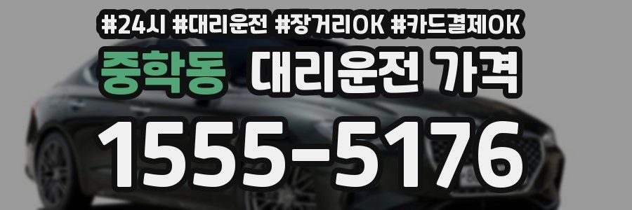 중학동 대리운전 가격