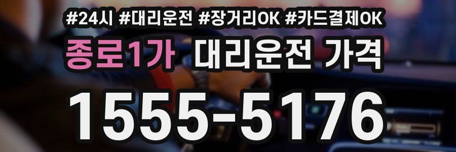 종로1가 대리운전 가격