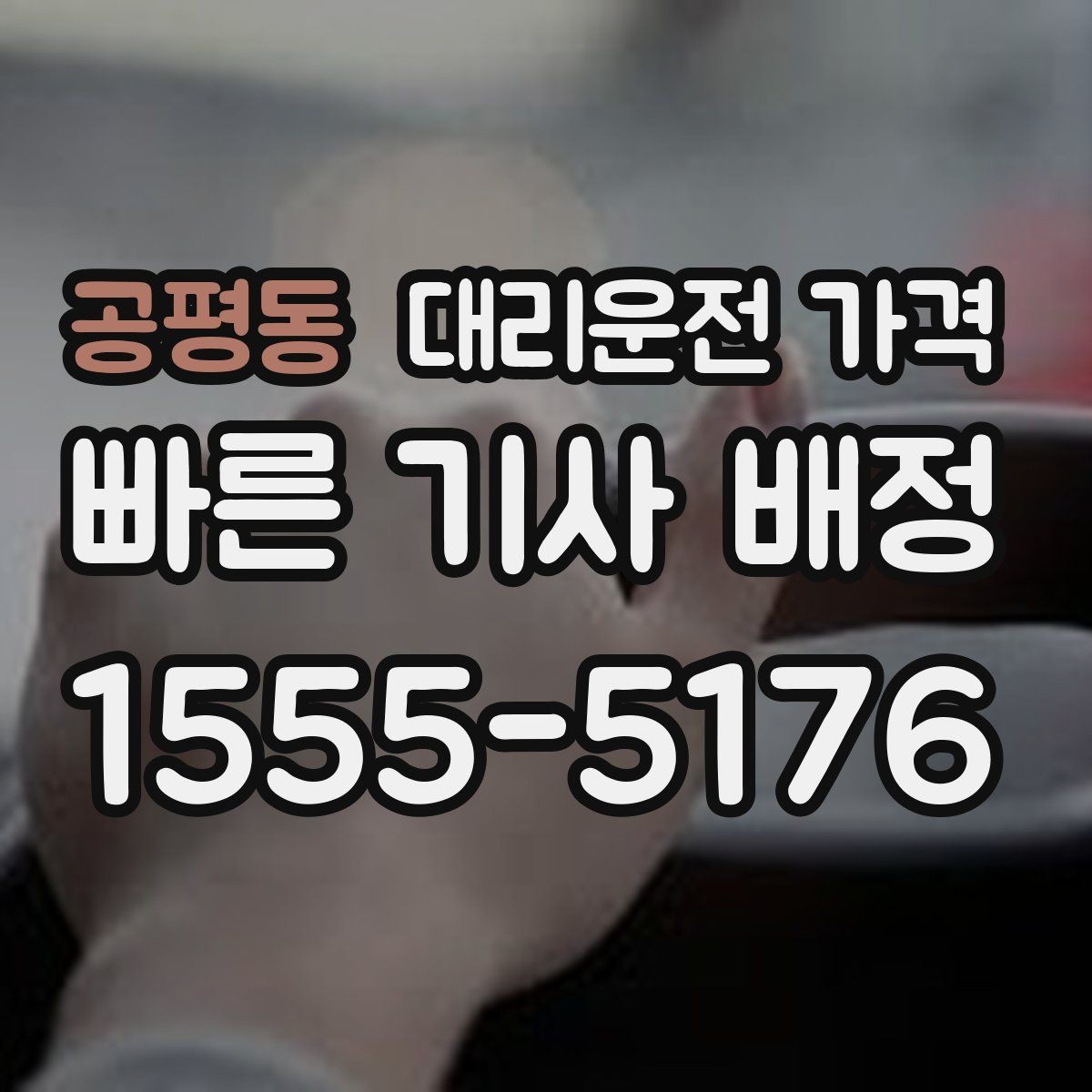 공평동 대리운전 가격 미리 확인해야 하는 시간대