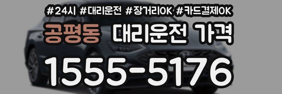 공평동 대리운전 가격