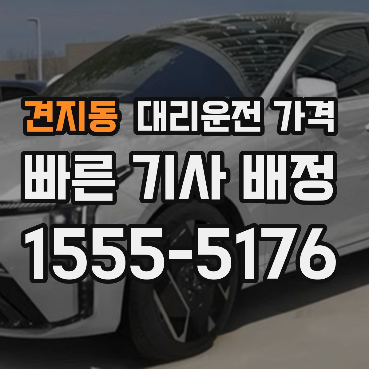 견지동 대리운전