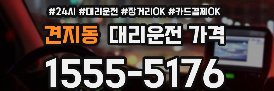 견지동 대리운전 가격