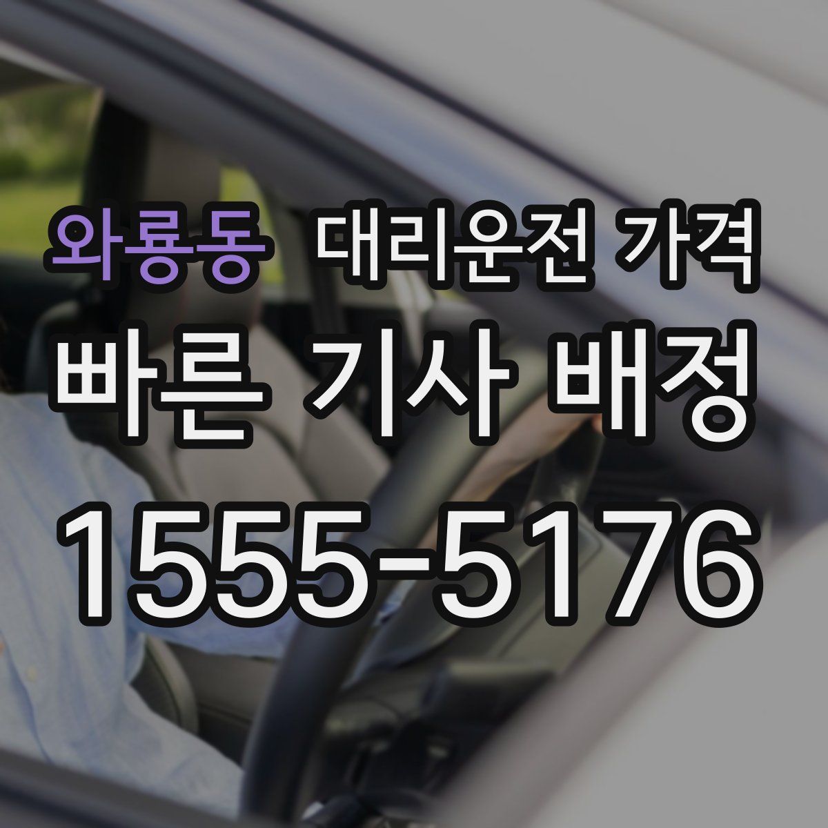 와룡동 대리운전