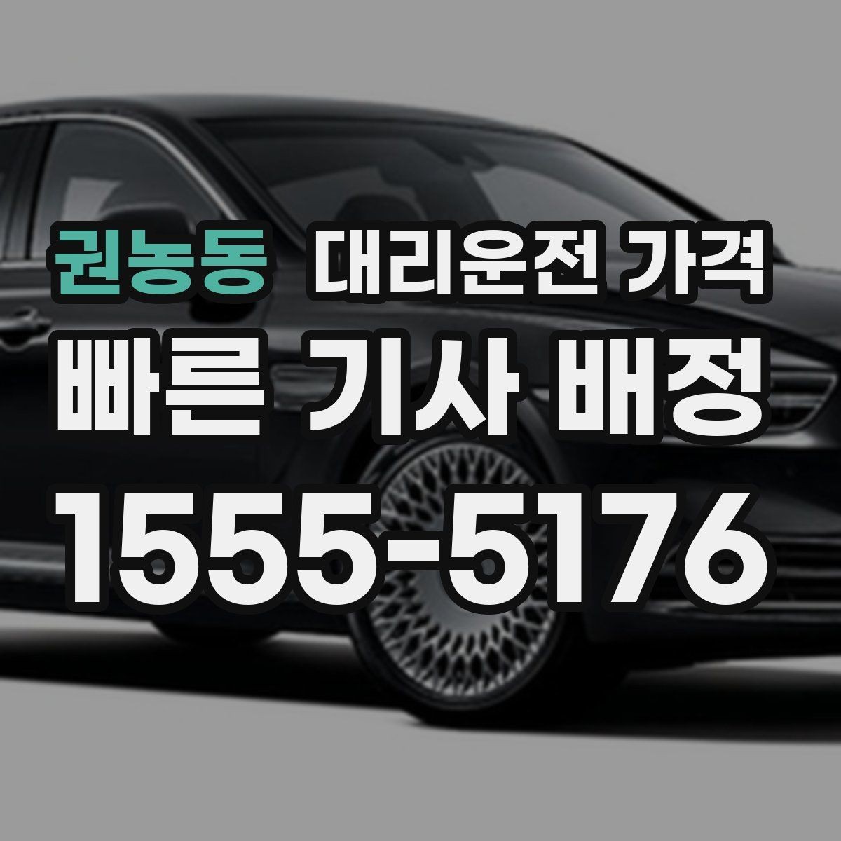 권농동 대리운전 가격 줄이려면 동선부터 정리하세요