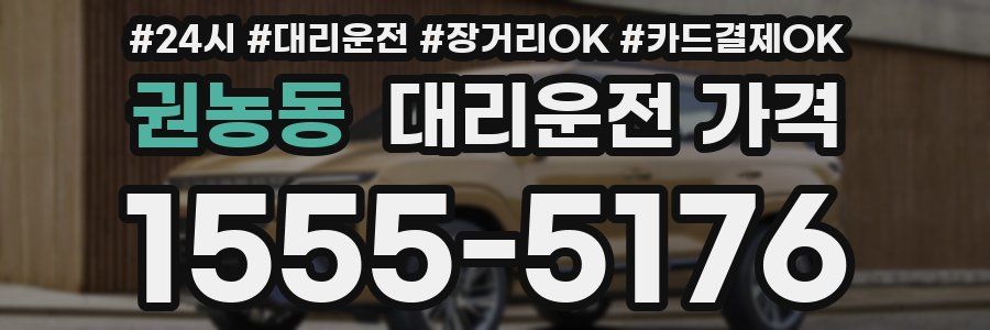 권농동 대리운전 가격
