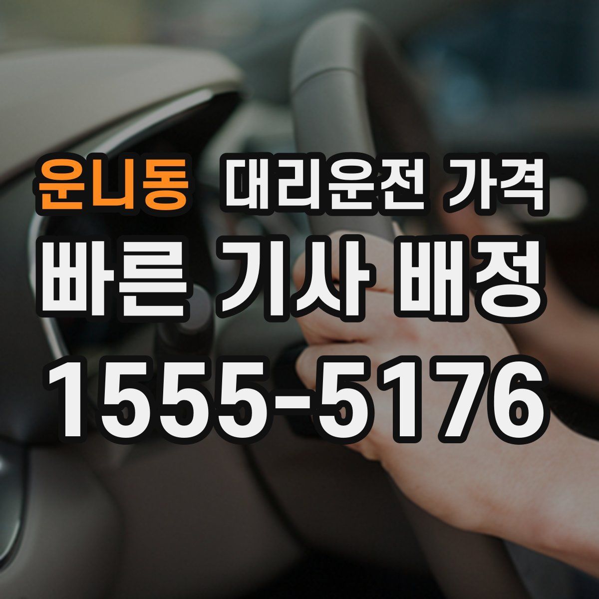 운니동 대리운전