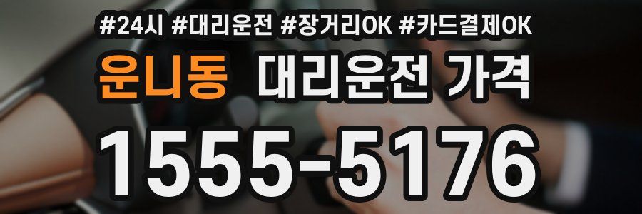 운니동 대리운전 가격