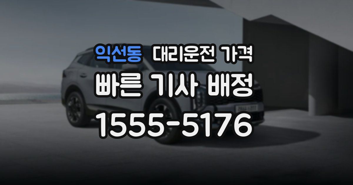 익선동 대리운전 가격