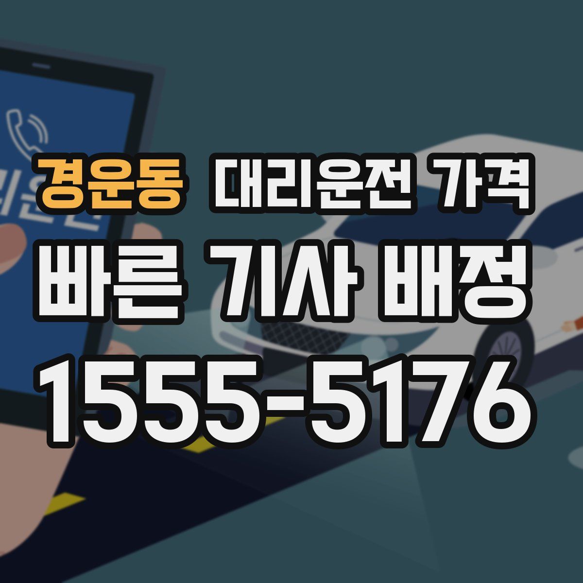 경운동 대리운전