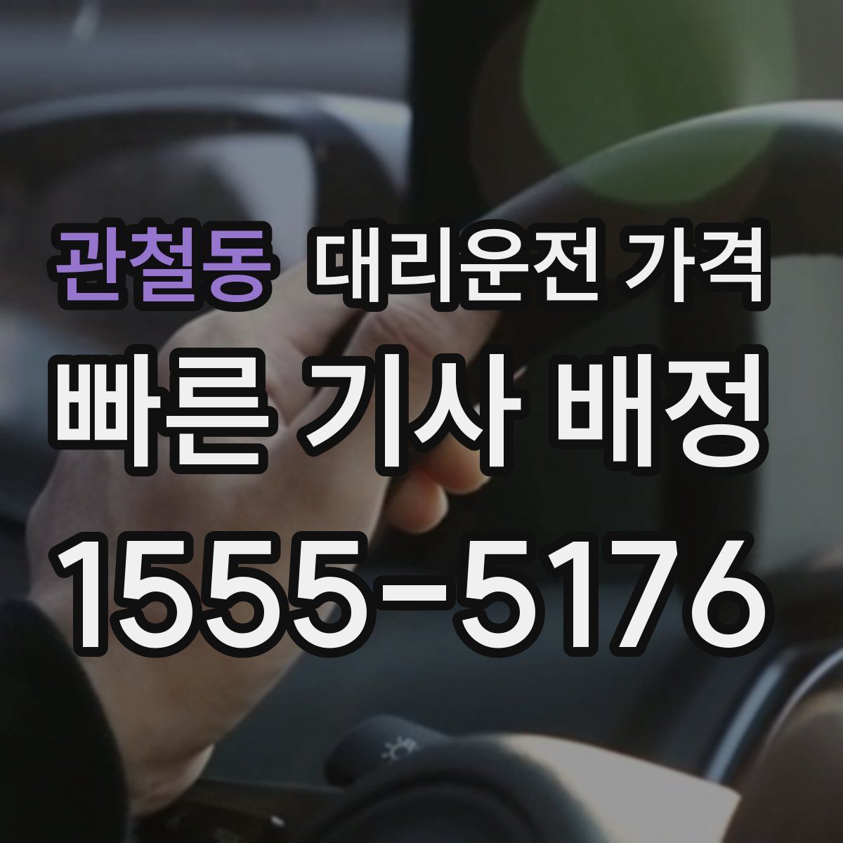 관철동 대리운전