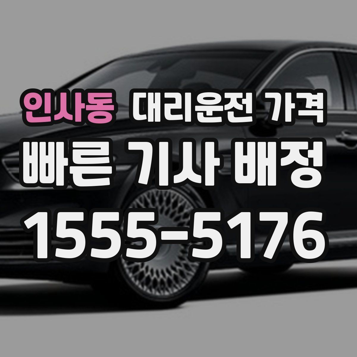 인사동 대리운전 가격 확인하면 택시 대기보다 편할 수 있어요