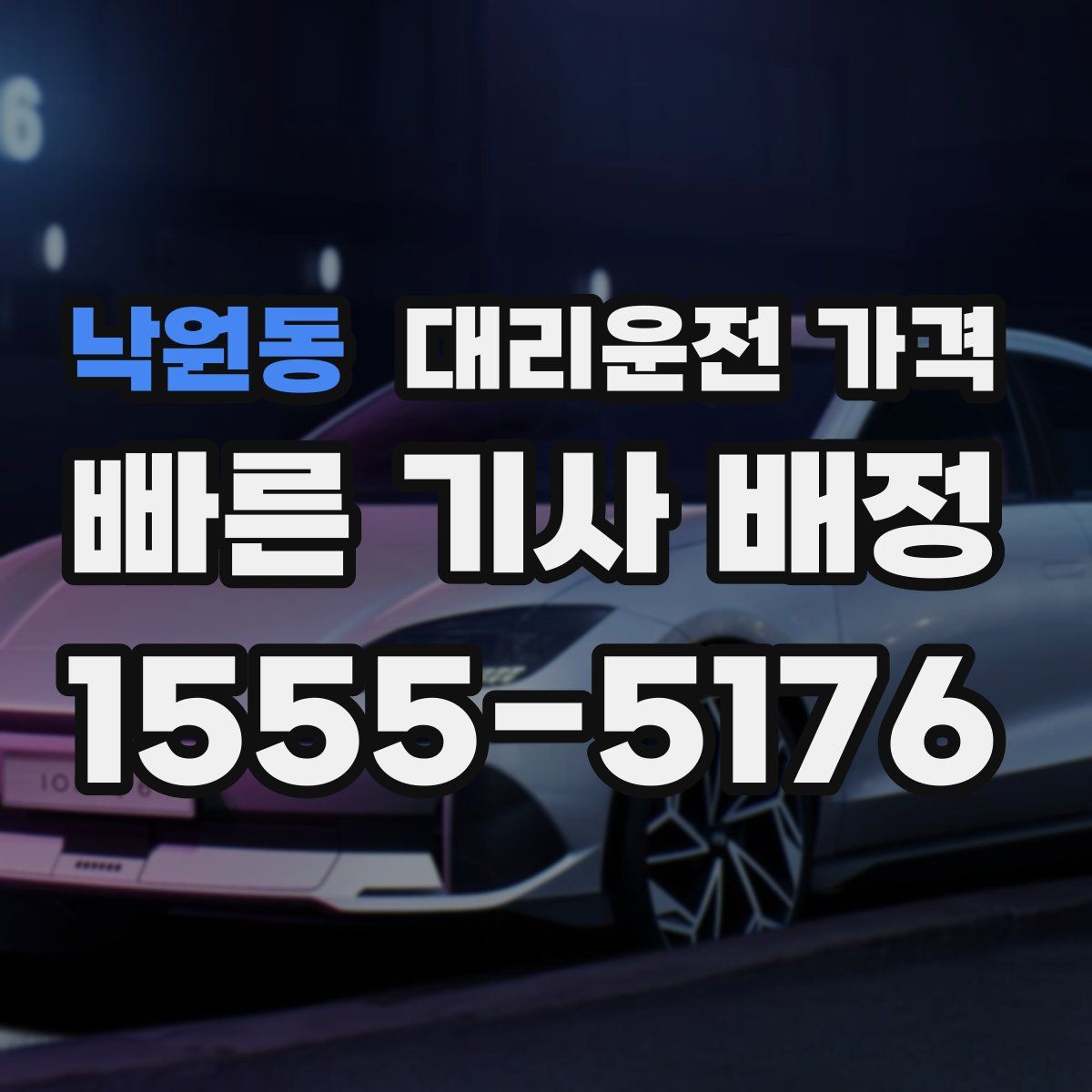 낙원동 대리운전