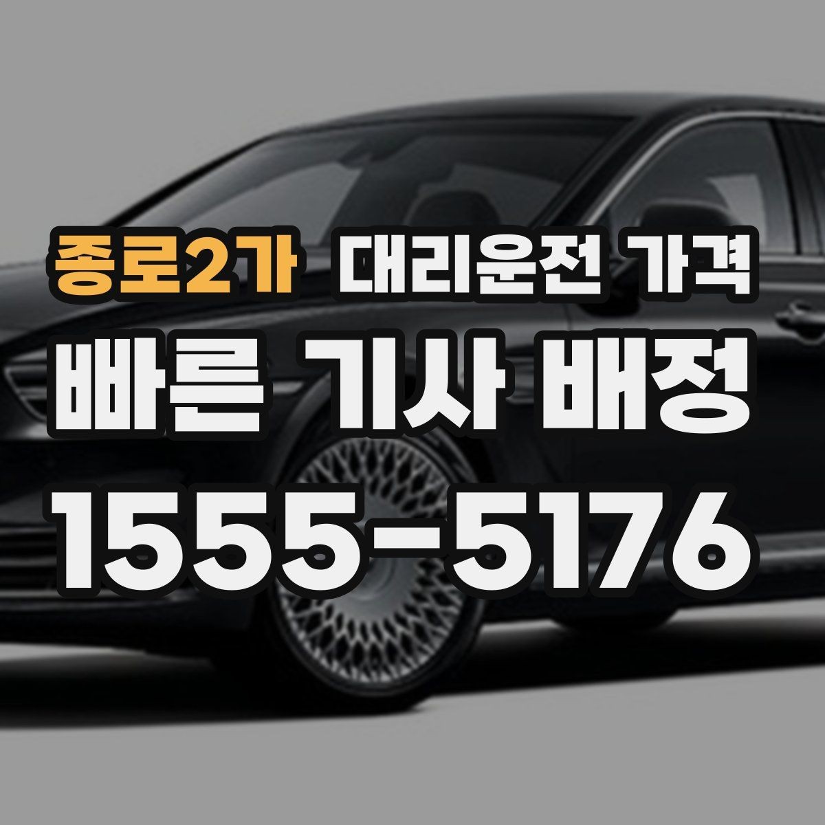 종로2가 대리운전 가격 택시 대안으로 선택되는 이유