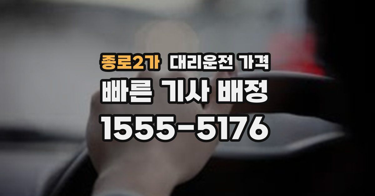 종로2가 대리운전 가격