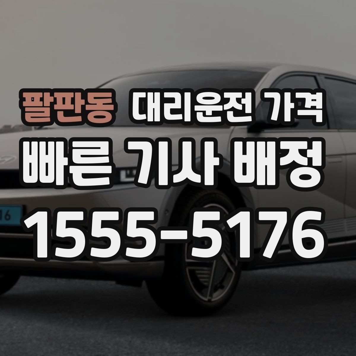 팔판동 대리운전 가격 단체 이용 정산을 깔끔하게 하는 법
