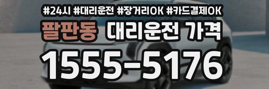 팔판동 대리운전 가격