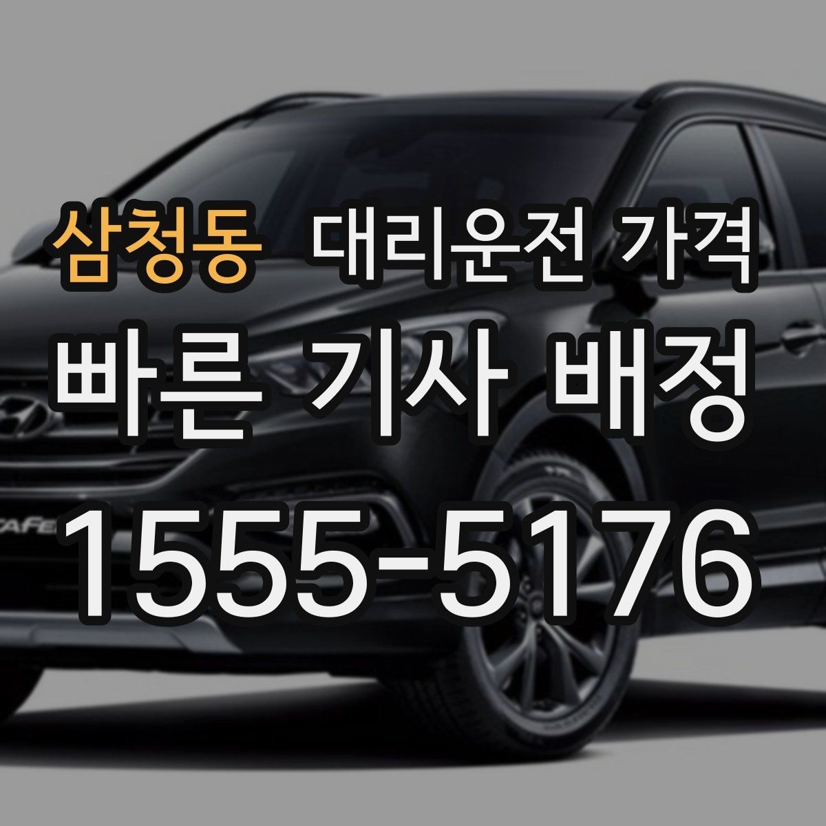 삼청동 대리운전 가격 택시 대신 선택할 때 판단 기준