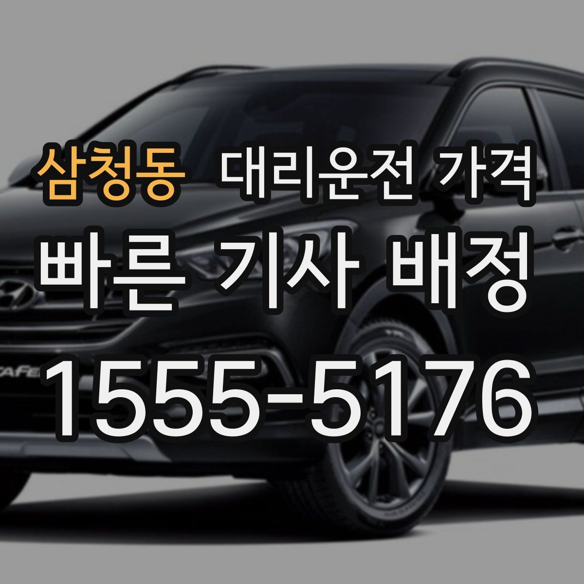 삼청동 대리운전