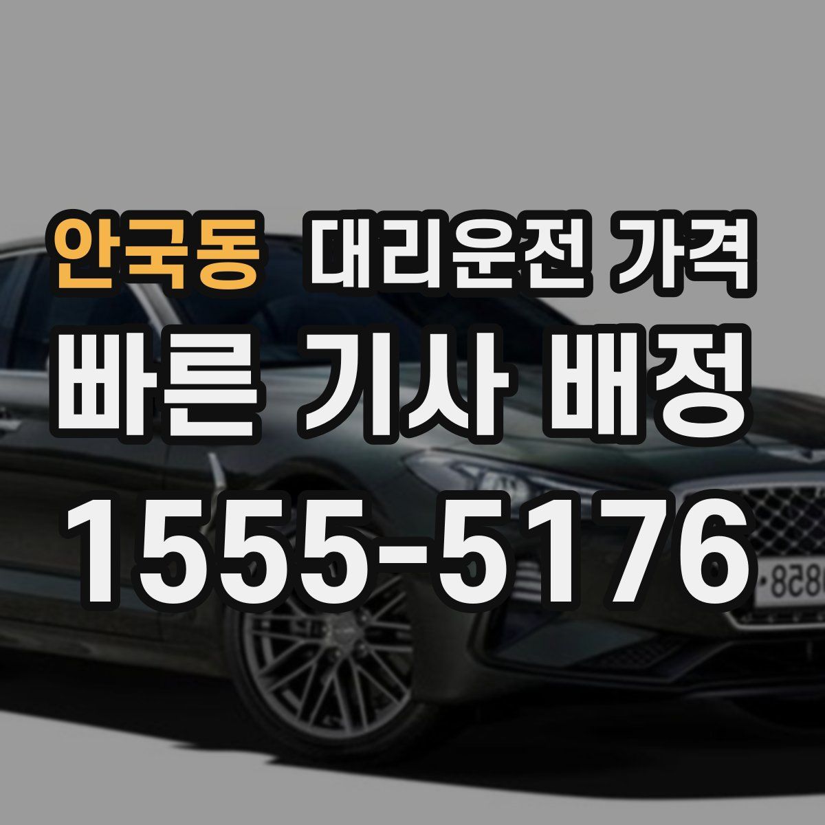 안국동 대리운전