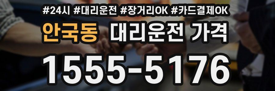 안국동 대리운전 가격