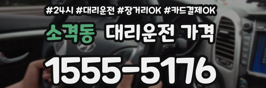 소격동 대리운전 가격