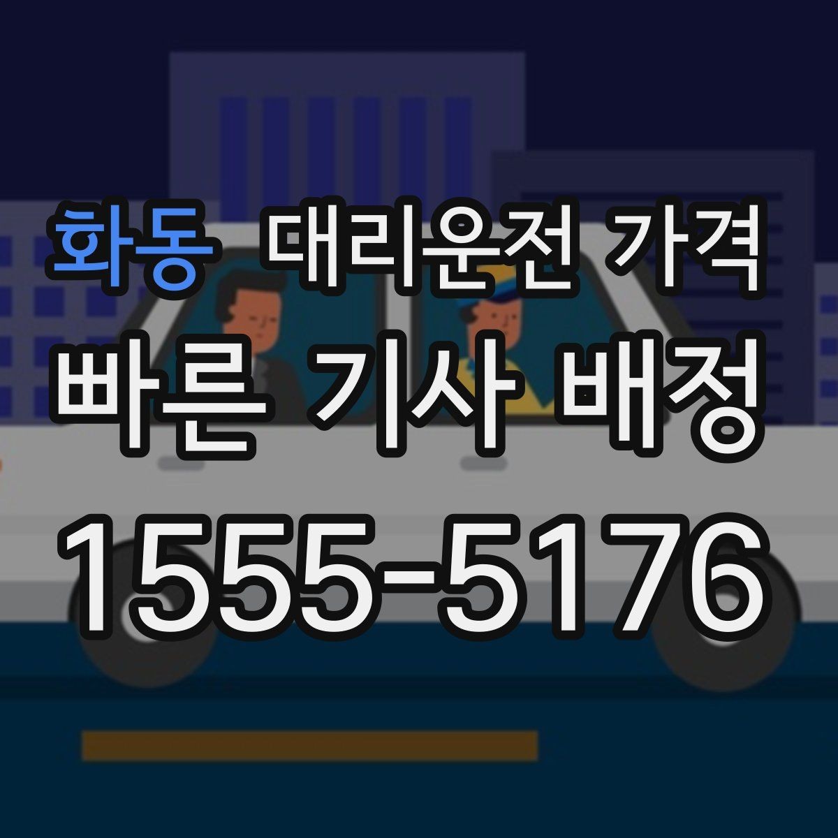 화동 대리운전 가격 늦은 시간에 통화가 빨라지는 말