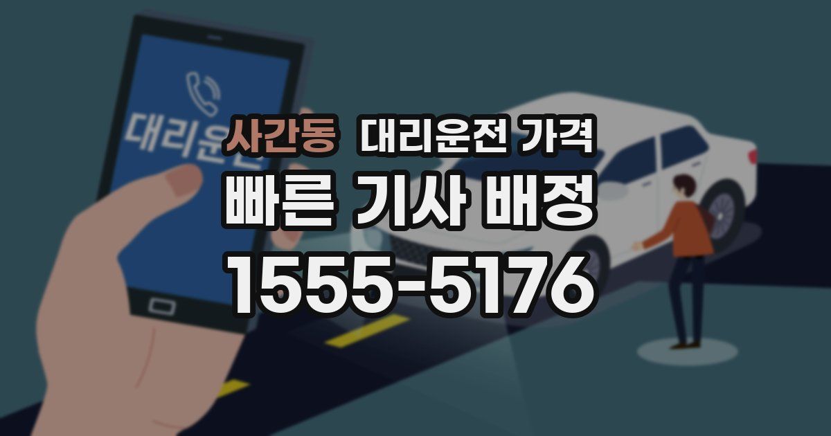 사간동 대리운전 가격