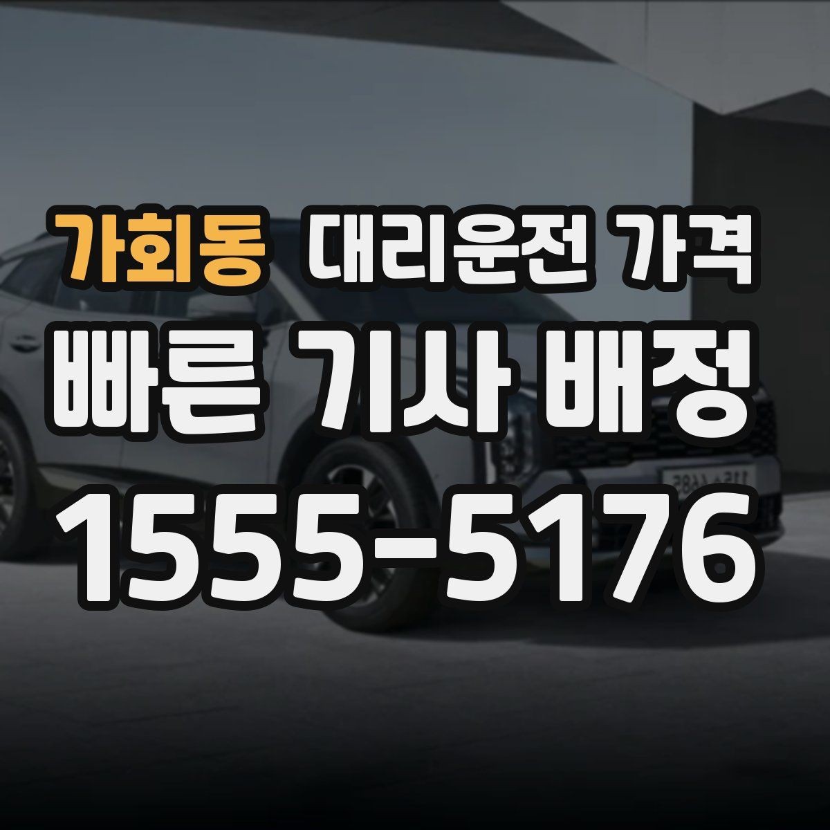 가회동 대리운전 가격 안내를 받을 때 단거리도 당당히 문의하기