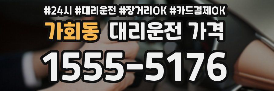 가회동 대리운전 가격
