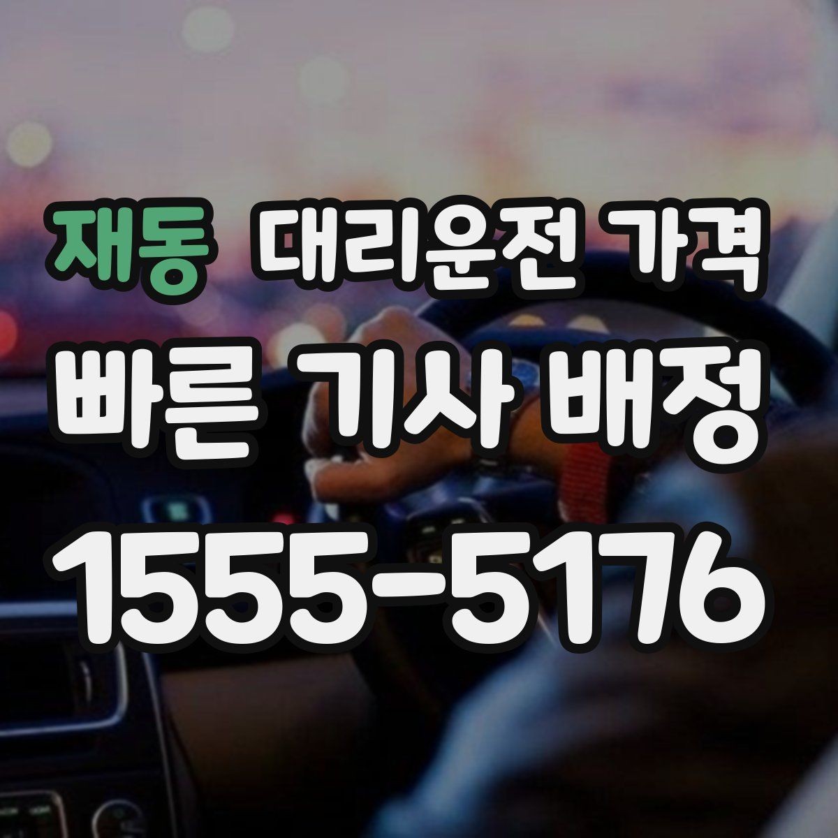 재동 대리운전 가격 미리 알면 다음 날 차량 이동도 편합니다