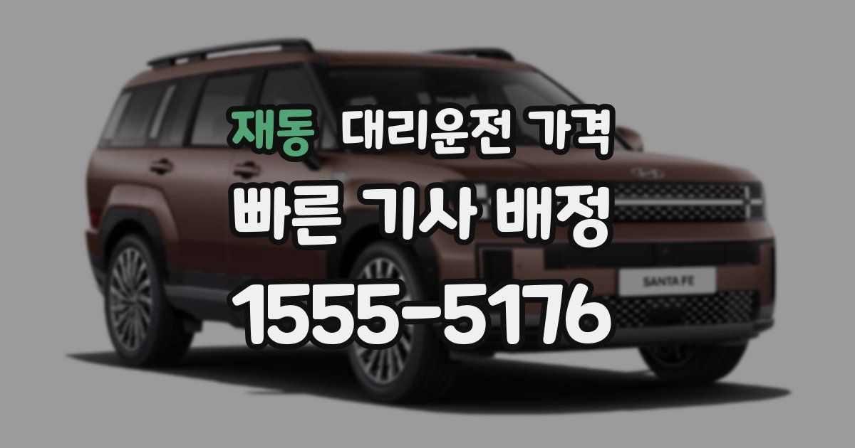 재동 대리운전 가격